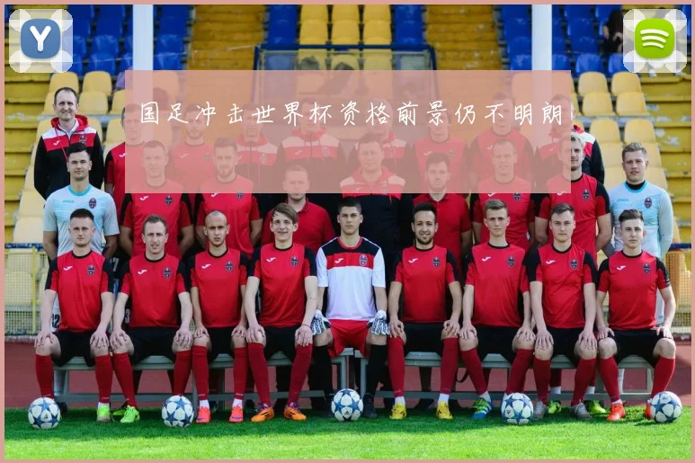 国足冲击世界杯资格前景仍不明朗