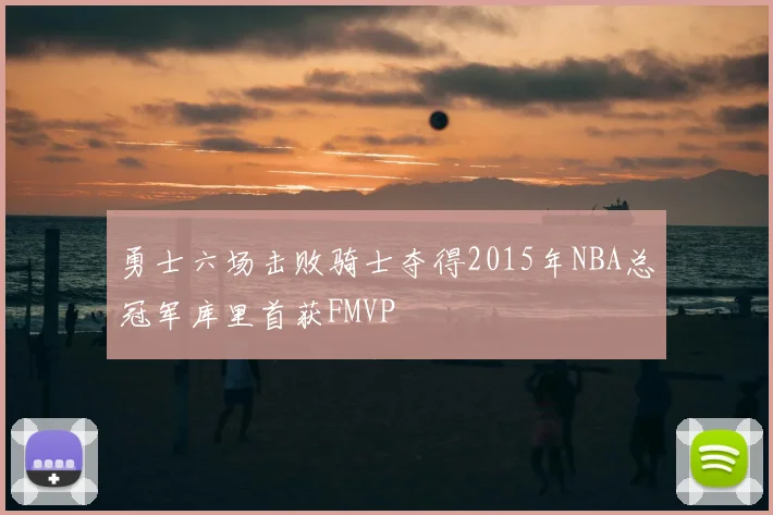 勇士六场击败骑士夺得2015年NBA总冠军库里首获FMVP