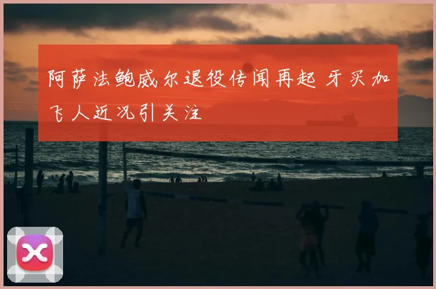 阿萨法鲍威尔退役传闻再起 牙买加飞人近况引关注
