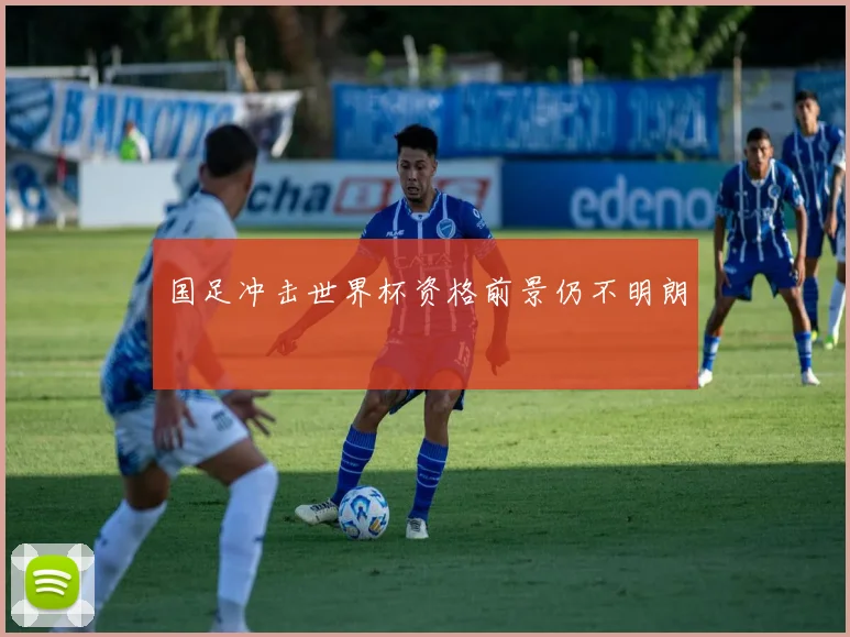 国足冲击世界杯资格前景仍不明朗
