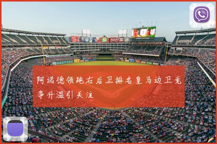 阿诺德领跑右后卫排名皇马边卫竞争升温引关注