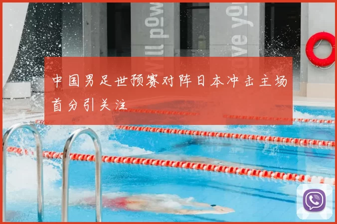 中国男足世预赛对阵日本冲击主场首分引关注