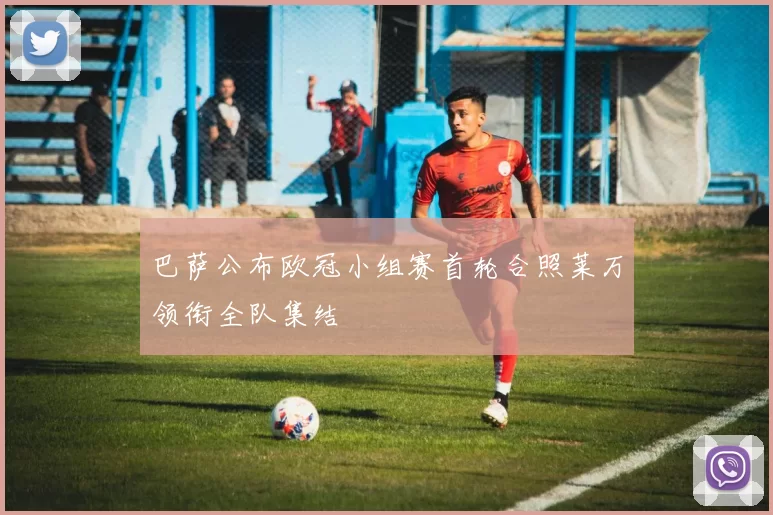 巴萨公布欧冠小组赛首轮合照莱万领衔全队集结