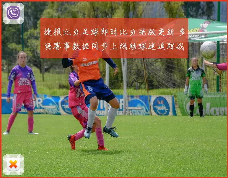捷报比分足球即时比分老版更新 多场赛事数据同步上线助球迷追踪战况