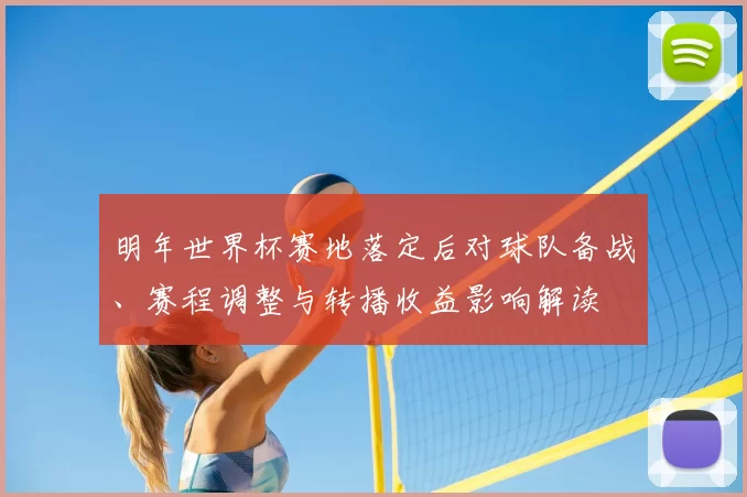 明年世界杯赛地落定后对球队备战、赛程调整与转播收益影响解读