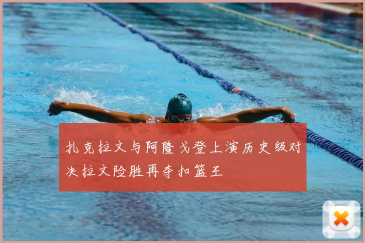 扎克拉文与阿隆戈登上演历史级对决拉文险胜再夺扣篮王