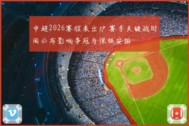 中超2026赛程表出炉 赛季关键战时间公布影响争冠与保级安排