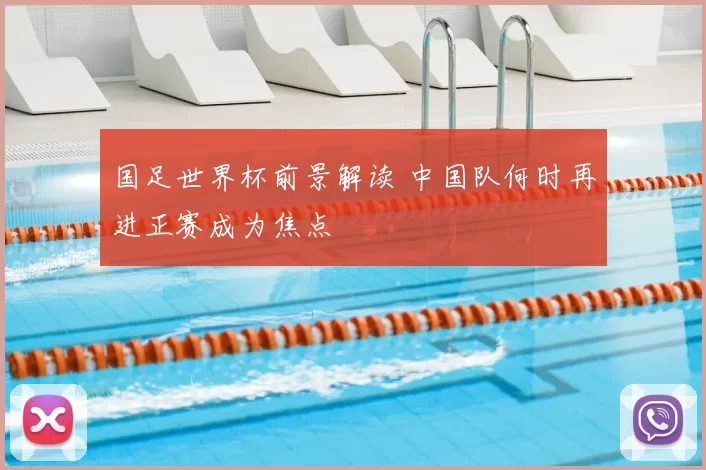 国足世界杯前景解读 中国队何时再进正赛成为焦点