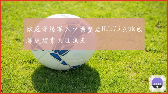 欧冠资格赛入口调整后HTH73点uk成球迷搜索关注焦点