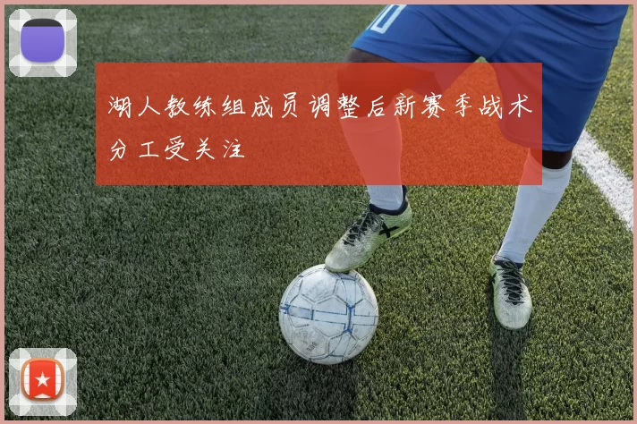 湖人教练组成员调整后新赛季战术分工受关注