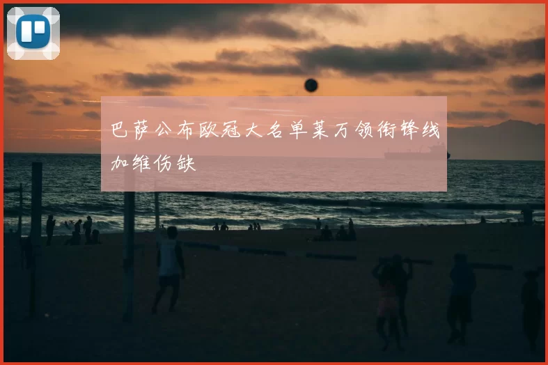 巴萨公布欧冠大名单莱万领衔锋线加维伤缺