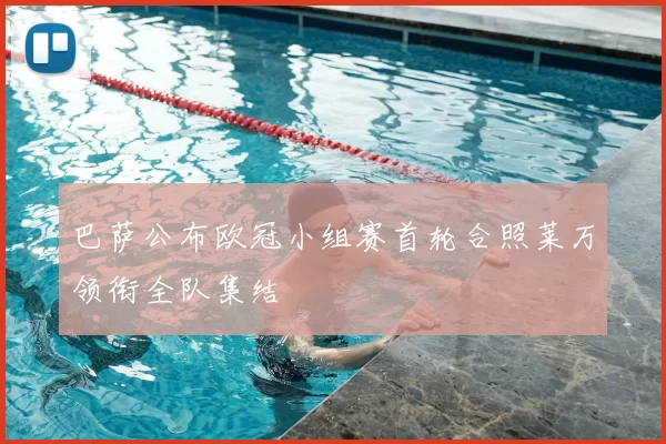 巴萨公布欧冠小组赛首轮合照莱万领衔全队集结