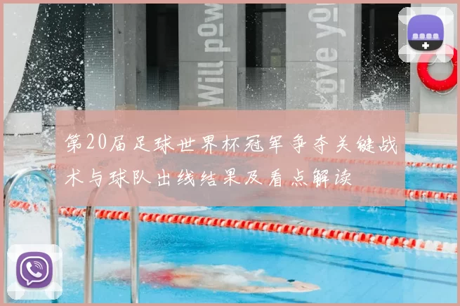 第20届足球世界杯冠军争夺关键战术与球队出线结果及看点解读