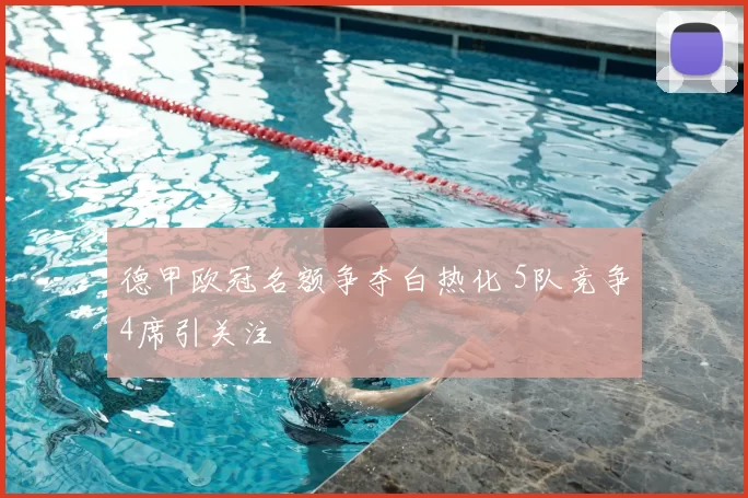 德甲欧冠名额争夺白热化 5队竞争4席引关注