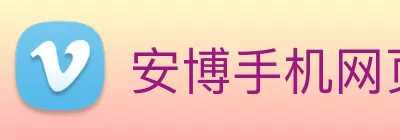 安博手机网页版登录入口 - 安博(中国) logo
